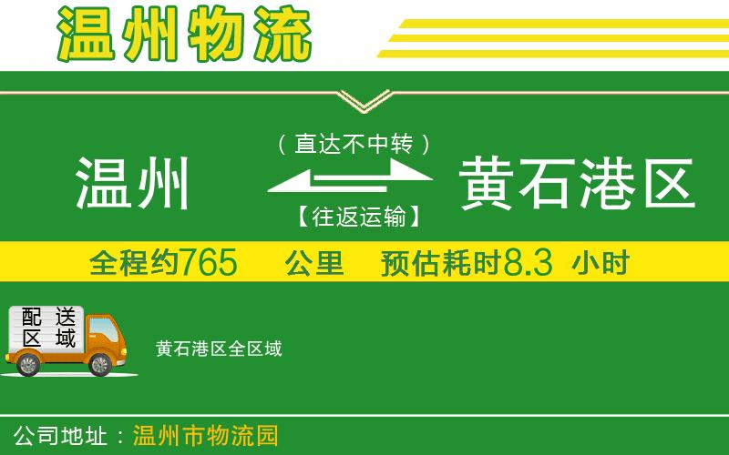 溫州到黃石港區貨運專(zhuān)線(xiàn)