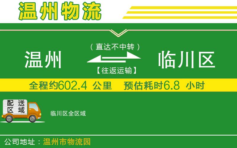 溫州到臨川區物流