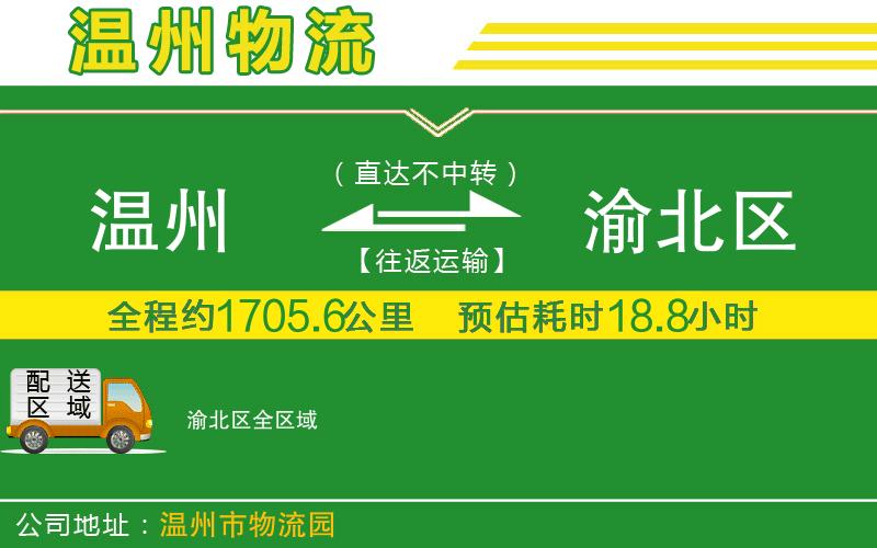 溫州到渝北區貨運專(zhuān)線(xiàn)