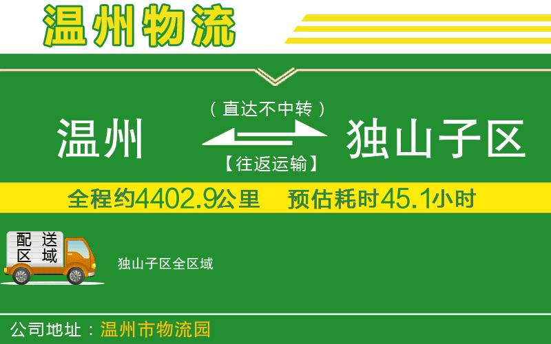 溫州到獨山子區貨運專(zhuān)線(xiàn)