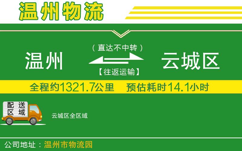 溫州到云城區物流專(zhuān)線(xiàn)