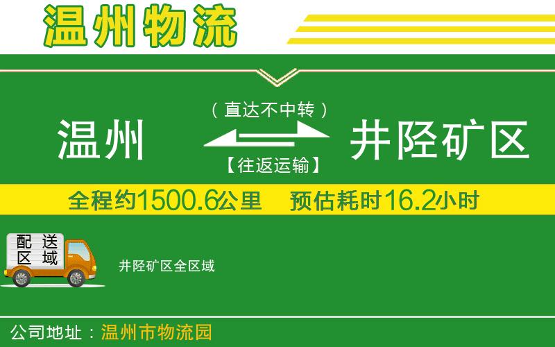 溫州到井陘礦區物流