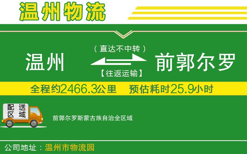 溫州到前郭爾羅斯蒙古族自治物流