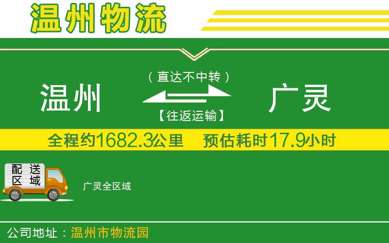 溫州到廣靈物流專(zhuān)線(xiàn)