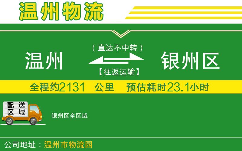 溫州到銀州區物流