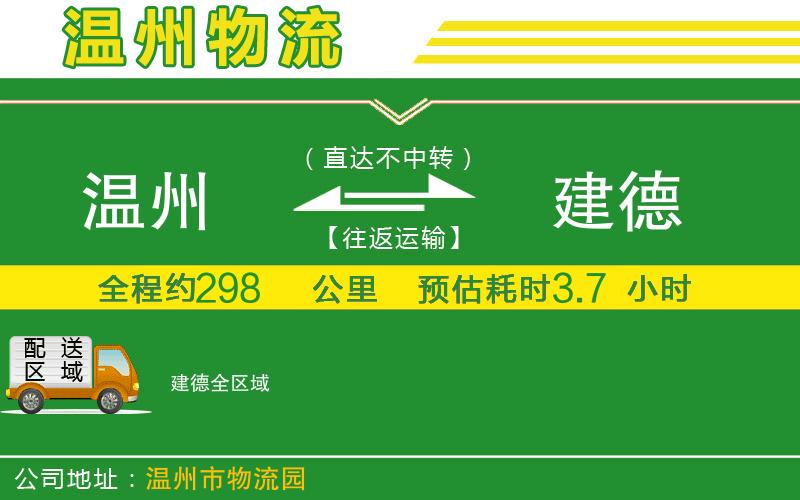 溫州到建德物流