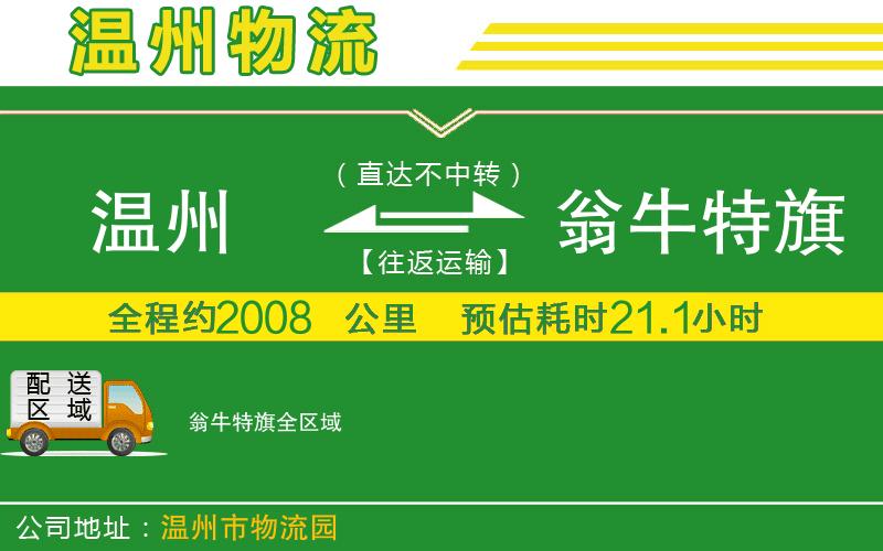 溫州到翁牛特旗物流