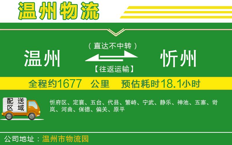 溫州到忻州物流