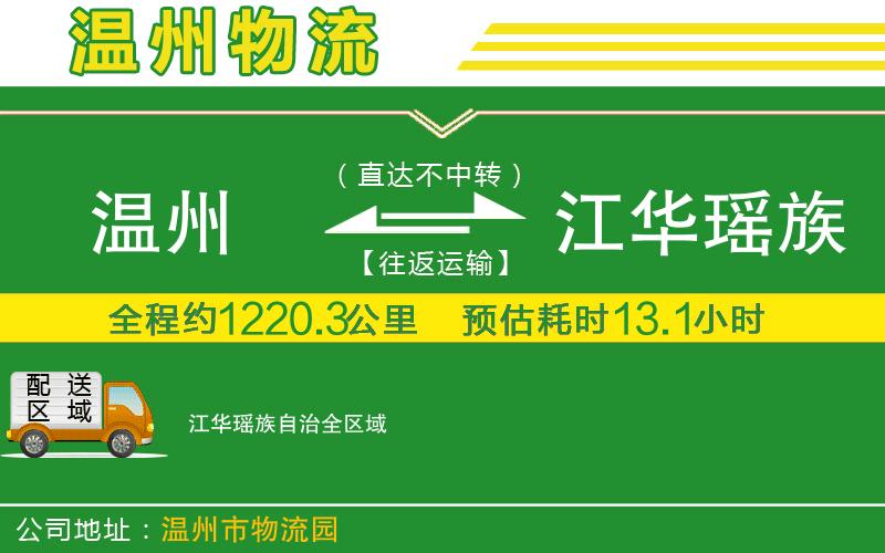 溫州到江華瑤族自治物流專(zhuān)線(xiàn)