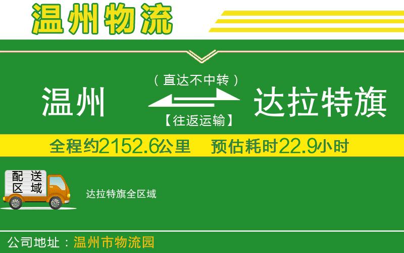 溫州到達拉特旗物流專(zhuān)線(xiàn)