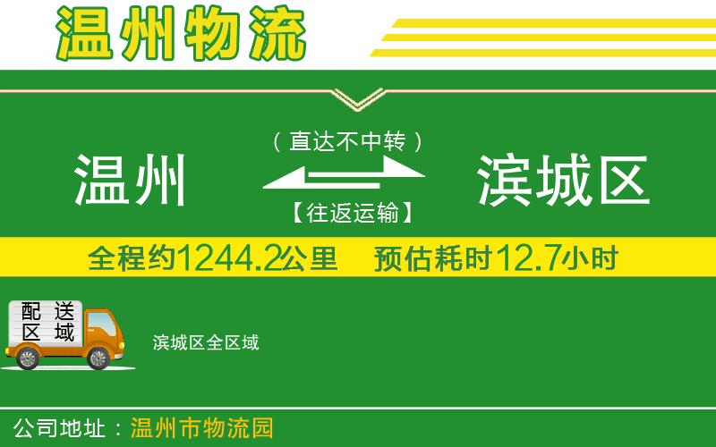 溫州到濱城區貨運專(zhuān)線(xiàn)