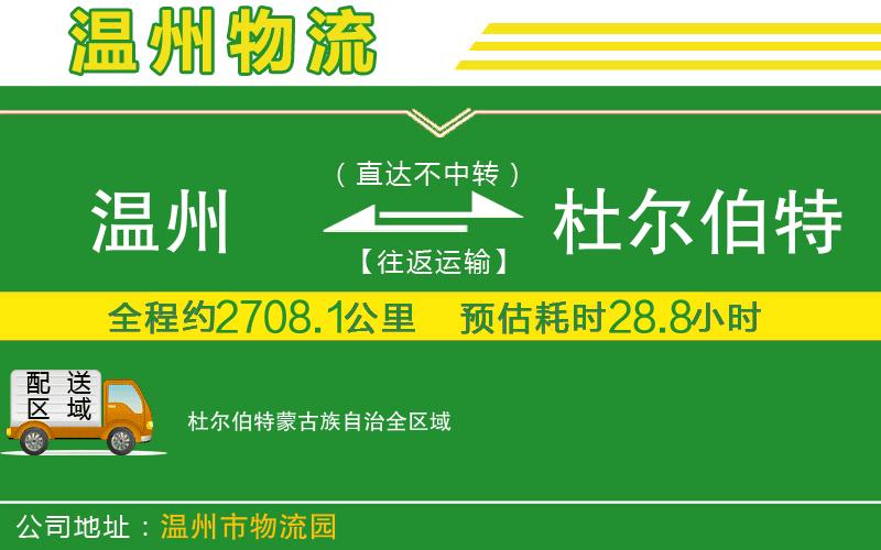 溫州到杜爾伯特蒙古族自治物流專(zhuān)線(xiàn)