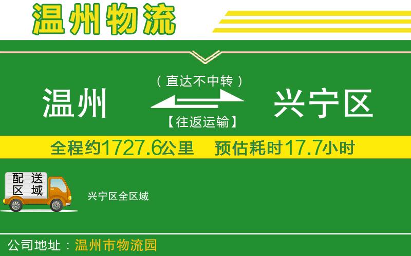 溫州到興寧區貨運公司