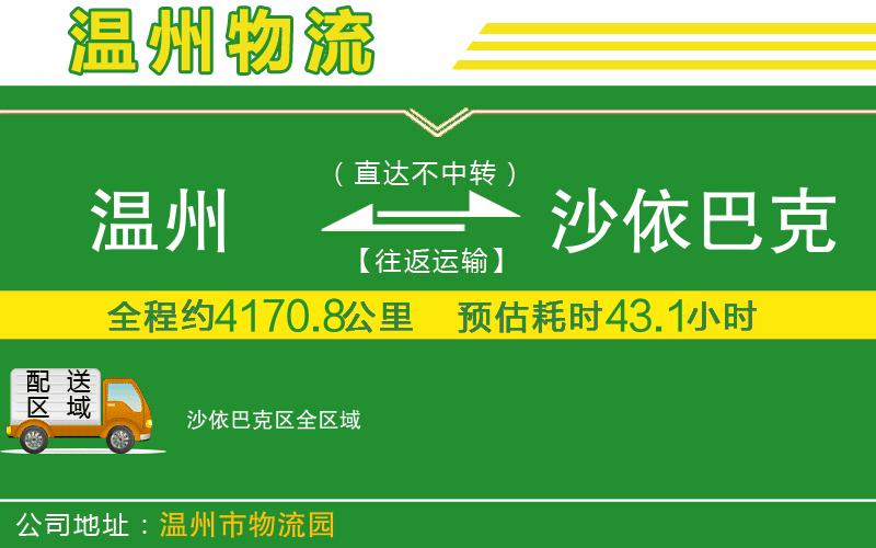 溫州到沙依巴克區貨運公司
