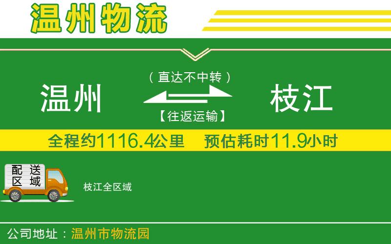 溫州到枝江物流