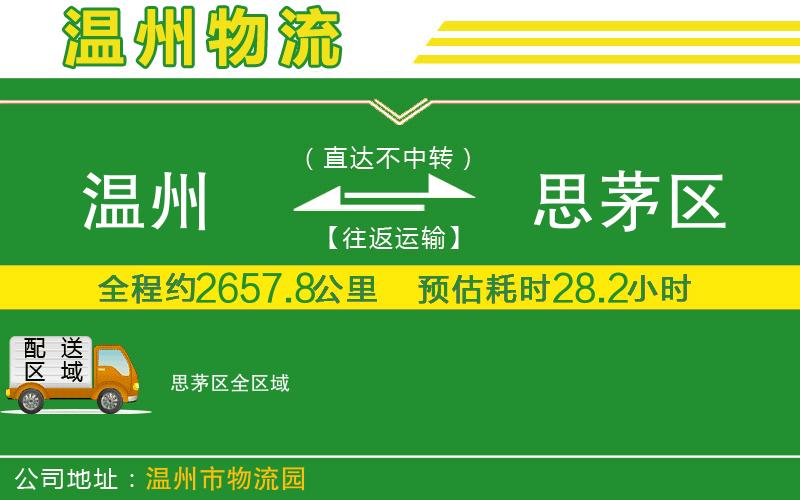 溫州到思茅區貨運專(zhuān)線(xiàn)