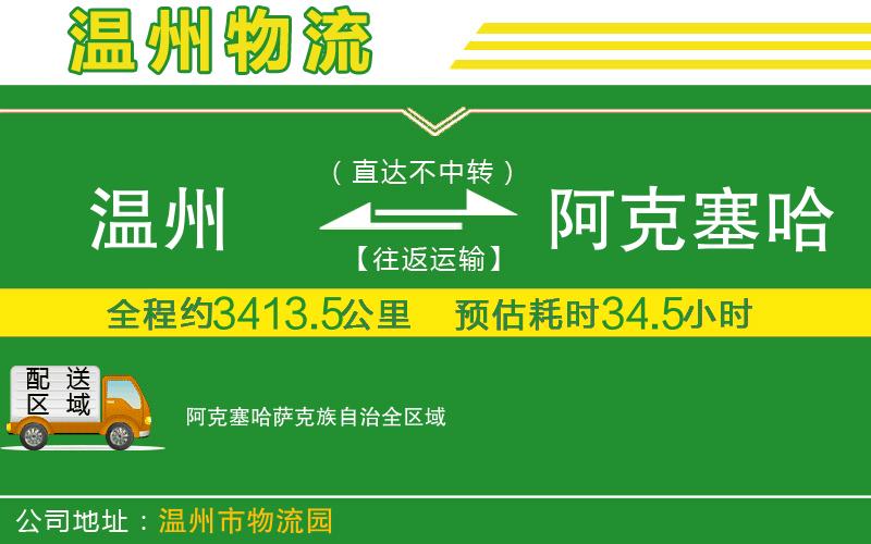 溫州到阿克塞哈薩克族自治物流專(zhuān)線(xiàn)