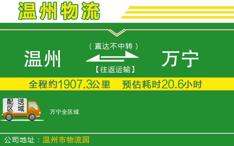 溫州到萬(wàn)寧物流專(zhuān)線(xiàn)