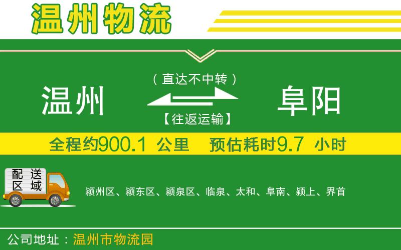 溫州到阜陽(yáng)貨運專(zhuān)線(xiàn)