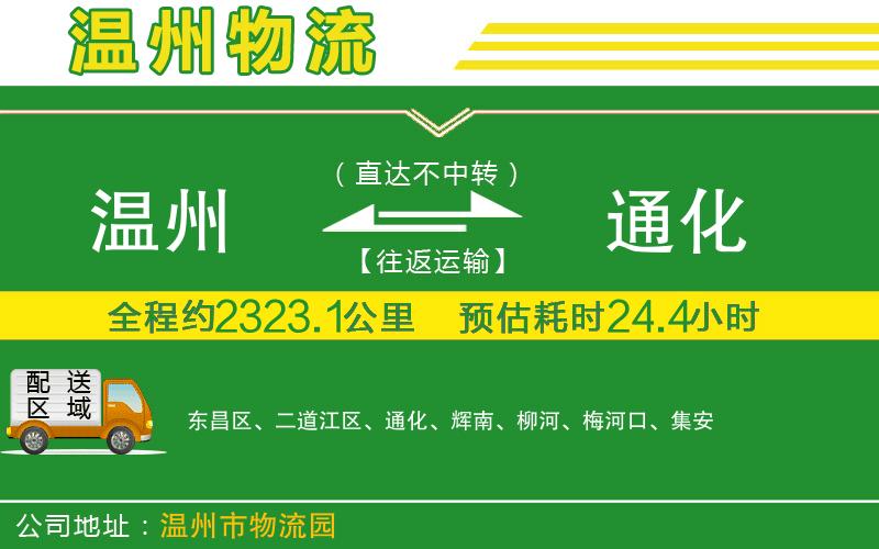 溫州到通化物流專(zhuān)線(xiàn)