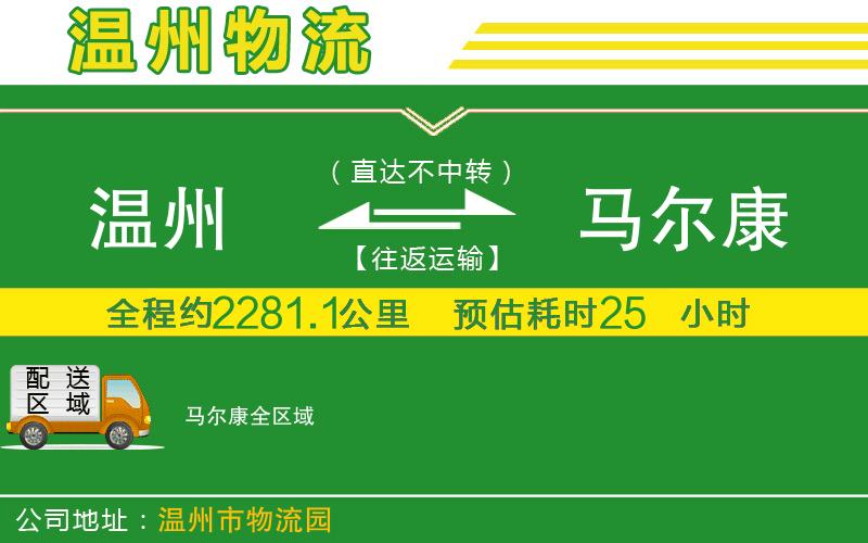 溫州到馬爾康物流