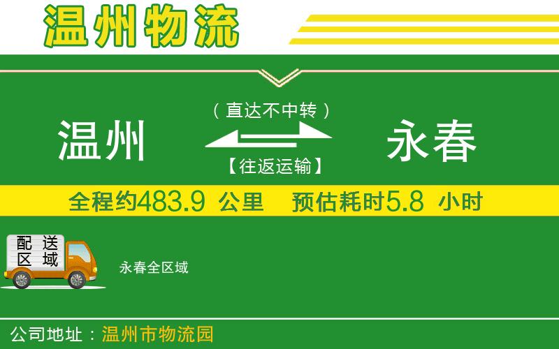 溫州到永春物流