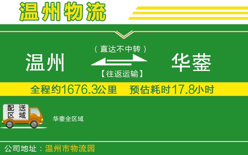 溫州到華鎣物流專(zhuān)線(xiàn)