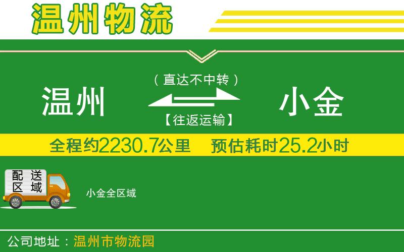 溫州到小金貨運公司