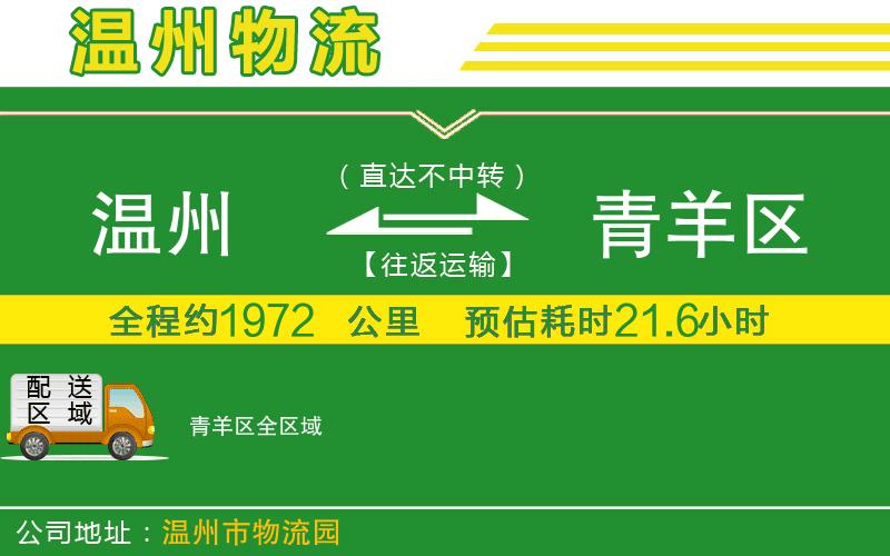 溫州到青羊區貨運專(zhuān)線(xiàn)