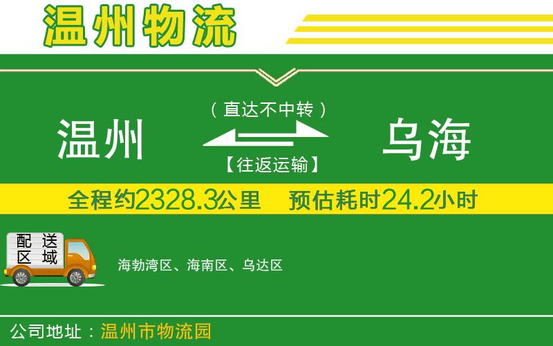 溫州到烏海貨運專(zhuān)線(xiàn)