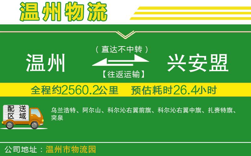 溫州到興安盟物流專(zhuān)線(xiàn)