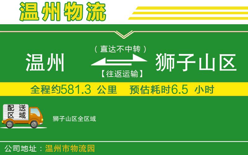 溫州到獅子山區貨運公司
