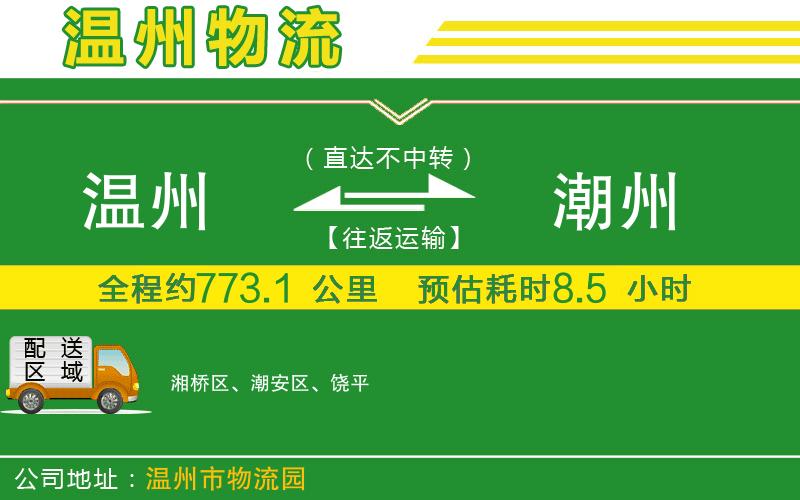溫州到潮州貨運公司