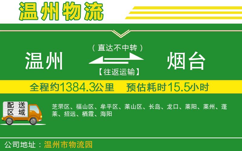 溫州到煙臺貨運公司