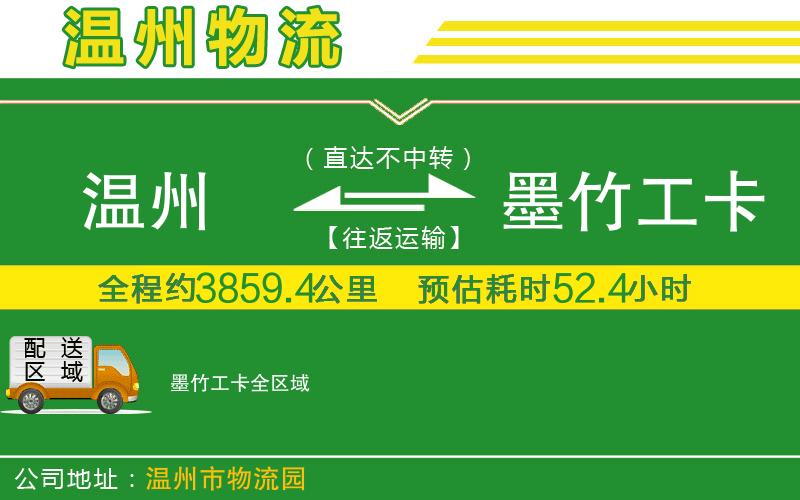 溫州到墨竹工卡貨運專(zhuān)線(xiàn)