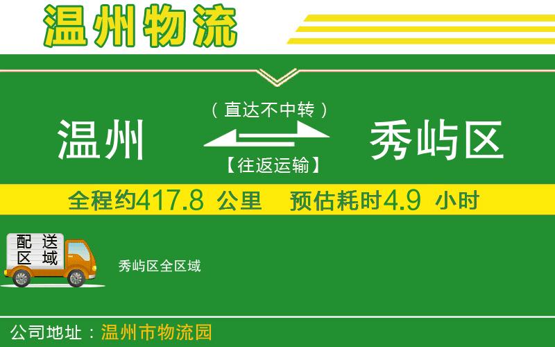 溫州到秀嶼區貨運專(zhuān)線(xiàn)