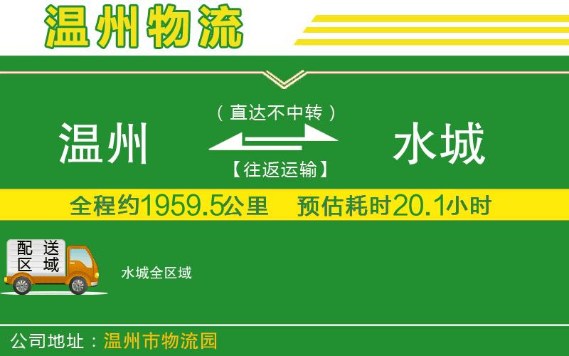 溫州到水城貨運公司