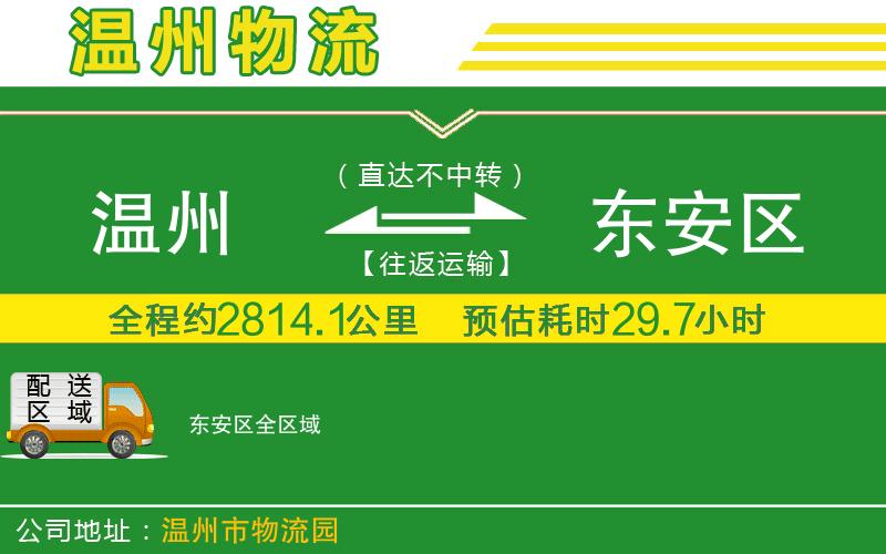 溫州到東安區物流