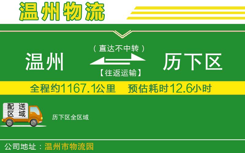 溫州到歷下區物流