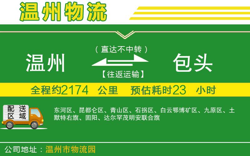 溫州到包頭物流