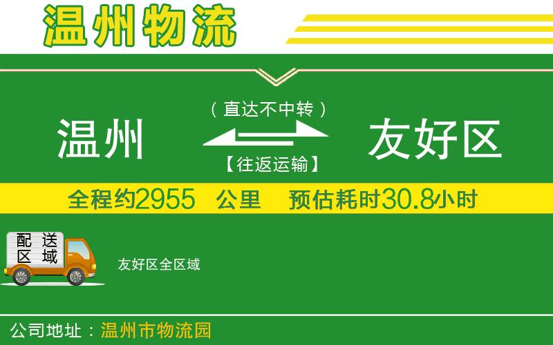 溫州到友好區物流