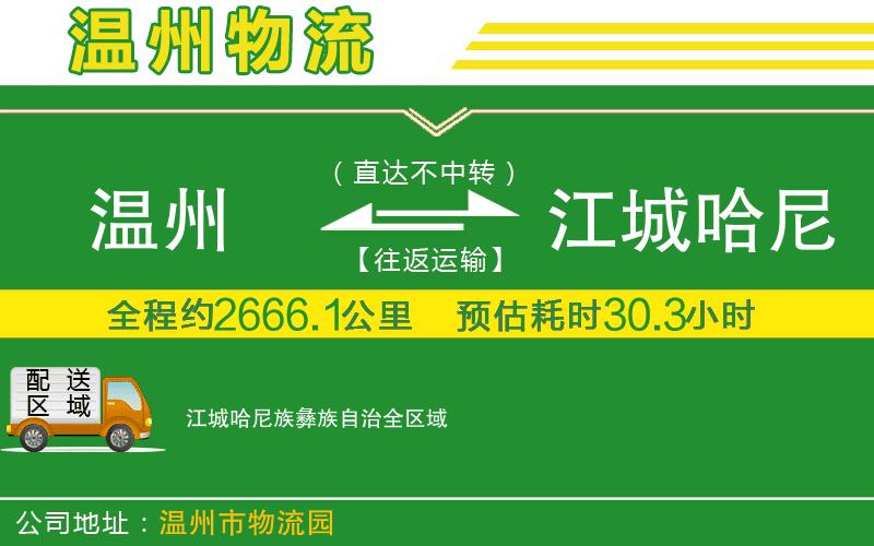 溫州到江城哈尼族彝族自治貨運專(zhuān)線(xiàn)