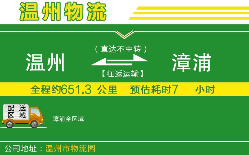 溫州到漳浦貨運公司