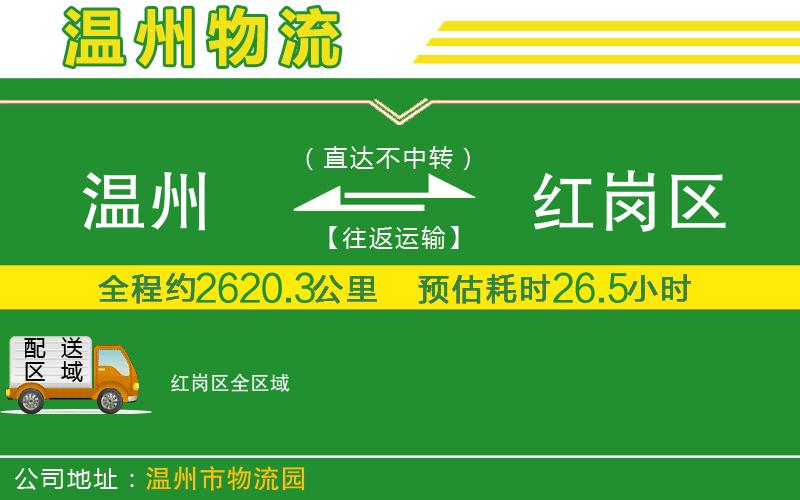 溫州到紅崗區貨運專(zhuān)線(xiàn)