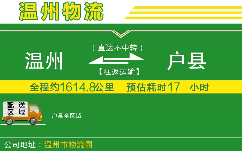 溫州到戶(hù)縣物流專(zhuān)線(xiàn)