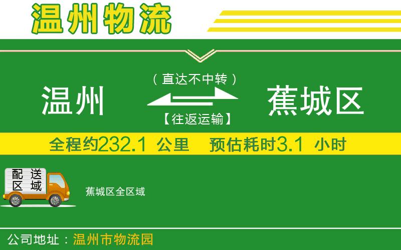 溫州到蕉城區物流專(zhuān)線(xiàn)