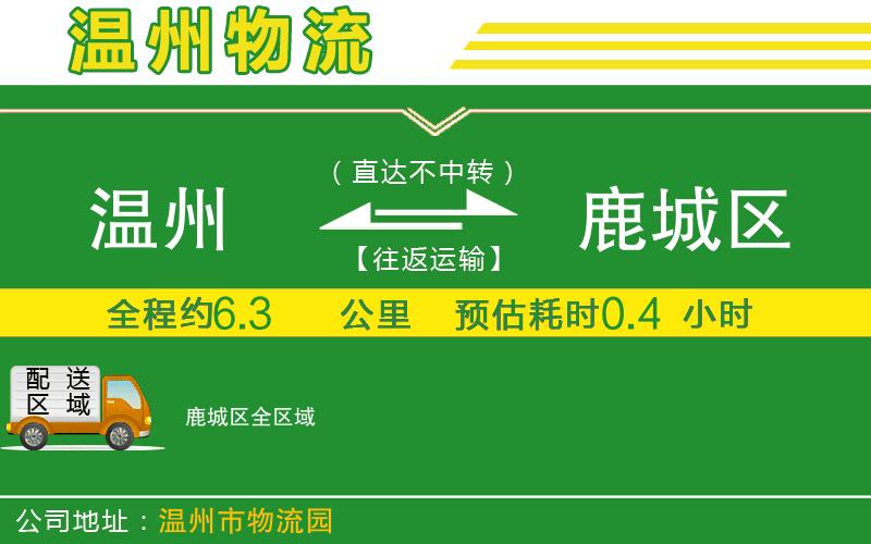 溫州到鹿城區物流專(zhuān)線(xiàn)