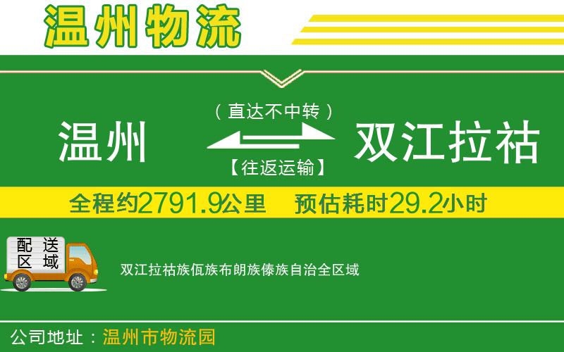 溫州到雙江拉祜族佤族布朗族傣族自治貨運公司