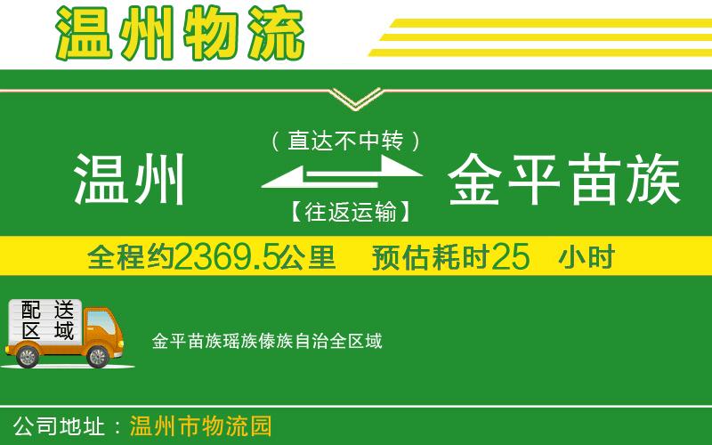 溫州到金平苗族瑤族傣族自治物流專(zhuān)線(xiàn)