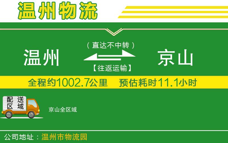 溫州到京山物流